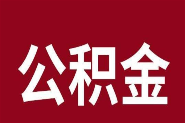 东莞辞职后公积金多久可以取（东莞离职后公积金多久可以取出来）